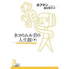 ネコのムル君の人生観　下
