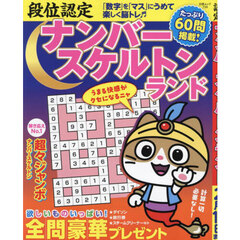 段位認定ナンバースケルトンランド
