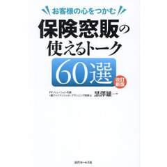 お客様の心をつかむ保険窓販の使えるトーク６０選　改訂新版