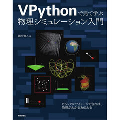 ＶＰｙｔｈｏｎで見て学ぶ物理シミュレーション入門