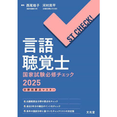 言語聴覚士国家試験必修チェック　分野別要点マスター　２０２５