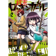 終末ロッキンガール　２