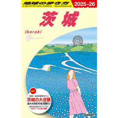 地球の歩き方　Ｊ１８　２０２５～２０２６年版　茨城
