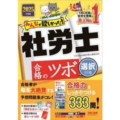 みんなが欲しかった！社労士合格のツボ　２０２５年度版選択対策