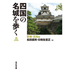 四国の名城を歩く　愛媛・高知編