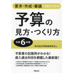 予算の見方・つくり方　要求・作成・審議が１冊でわかる　令和６年版