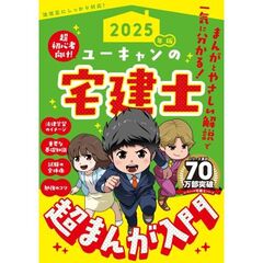 ２０２５年版　ユーキャンの宅建士　超まんが入門