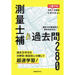 測量士補過去問２８０　令和７年度版