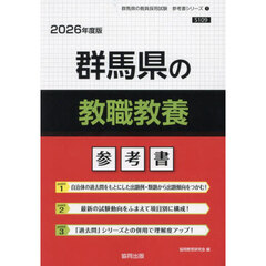 ’２６　群馬県の教職教養参考書