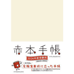 ’２６　赤本手帳　ナチュラルホワイト