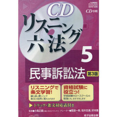 ＣＤ　リスニング六法　５