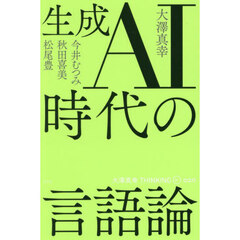 大澤真幸ＴＨＩＮＫＩＮＧ　Ｏ　０２０　生成ＡＩ時代の言語論