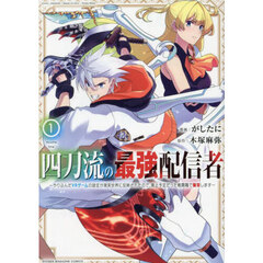 四刀流の最強配信者　やり込んだＶＲゲームの設定が現実世界に反映されたので、廃止予定だった戦闘職で無双します　１