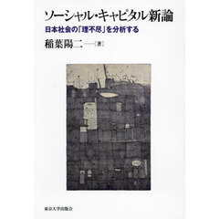 ソーシャル・キャピタル新論　日本社会の「理不尽」を分析する