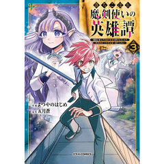 落ちこぼれ魔剣使いの英雄譚　魔術が使えず無能の烙印を押されましたが、〈魔術破壊〉で世界最強へ成り上がる　３