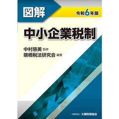 図解中小企業税制　令和６年版