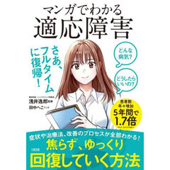 マンガでわかる適応障害　どんな病気？どうしたらいいの？