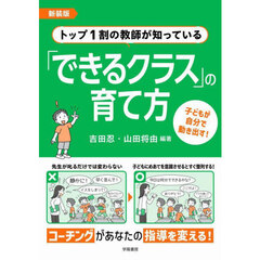トップ１割の教師が知っている「できるクラス」の育て方　新装版