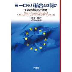 ヨーロッパ統合とは何か　ＥＵ政治研究余滴