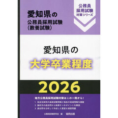 ’２６　愛知県の大学卒業程度