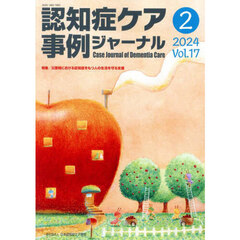 認知症ケア事例ジャーナル　Ｖｏｌ．１７－２（２０２４）