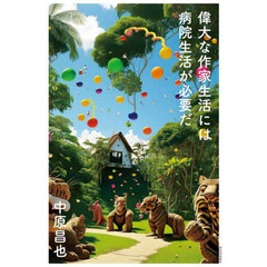 偉大な作家生活には病院生活が必要だ