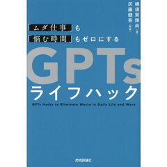 「ムダ仕事」も「悩む時間」もゼロにするＧＰＴｓライフハック
