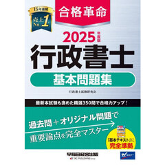 合格革命行政書士基本問題集　２０２５年度版