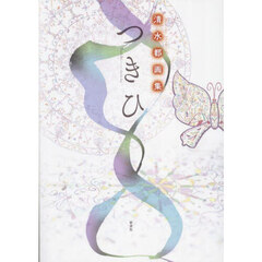 つきひ　清水都画集