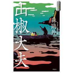 山椒大夫