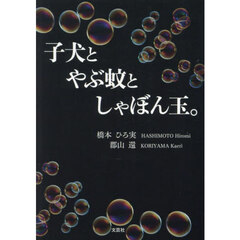 子犬とやぶ蚊としゃぼん玉。