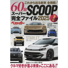 スーパーＳＣＯＯＰ完全ファイル　これから出る新車６０台全掲載！　２０２５　保存版