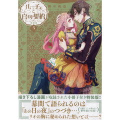 特装版　ルーチェと白の契約　５