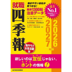 就職四季報〈働きやすさ・女性活躍版〉　２０２６－２０２７年版