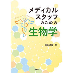 メディカルスタッフのための生物学