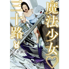 魔法少女三十路　５