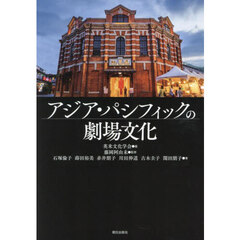 アジア・パシフィックの劇場文化
