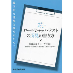 ロールシャッハテストの所見の書き方　続　臨床的な理解と描写のために