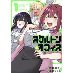 スケルトン・オフィス　１