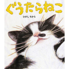 ぐうたらねこ