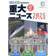 重大ニュース　中学入試用　２０２５年