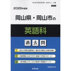 ’２６　岡山県・岡山市の英語科過去問