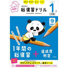 旺文社の総復習ドリル　さんすう　せいかつ　えいご　こくご　小学１年生　３訂版