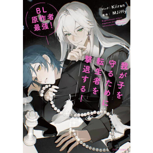 BL原作者最強！我が子を守るために転生者を撃退する！ 通販｜セブン