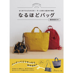 なるほどバッグ　はじめてさんも大丈夫！ずっと使える基本が満載　商用利用ＯＫ！