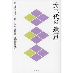 女三代の「遺言」　あるファミリーにつらなる物語