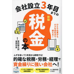 会社設立３年目までの税金の本　ひとり社長から小さな会社まで使える！　新版
