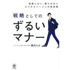 戦略としてのずるいマナー　我慢しない、侮らせないビジネスパーソンの処世術