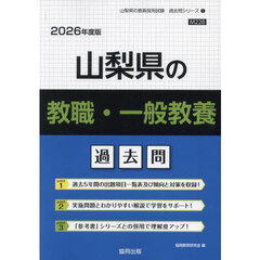 ’２６　山梨県の教職・一般教養過去問