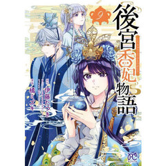 後宮香妃物語　９